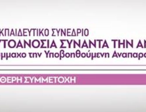 5ο ΜΕΤΕΚΠΑΙΔΕΥΤΙΚΟ ΣΥΝΕΔΡΙΟ Η ΑΥΤΟΑΝΟΣΙΑ ΣΥΝΑΝΤΑ ΤΗΝ ΑΝΑΠΑΡΑΓΩΓΗ, ΜΕ ΣΥΜΜΑΧΟ ΤΗΝ ΥΠΟΒΟΗΘΟΥΜΕΝΗ ΑΝΑΠΑΡΑΓΩΓΗ (IVF) | ΔΕΥΤΕΡΑ 11 ΜΑΡΤΙΟΥ 2024