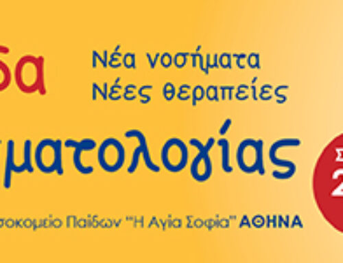 2η Ημερίδα της Ελληνικής Παιδορευματολογικής Εταιρείας